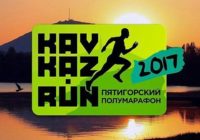 Продолжается подготовка к марафону в Пятигорске