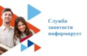 Информация от службы занятости Кисловодска
