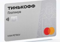 Кредитные карты Тинькофф Платинум с доставкой по почте