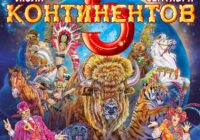 Обновлённое цирковое шоу «5 КОНТИНЕНТОВ» вновь в Кисловодске