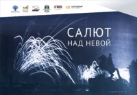 Выставка в честь освобождения Ленинграда от фашистской блокады