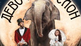 Девочка и слон — в Кисловодском цирке с 8 марта