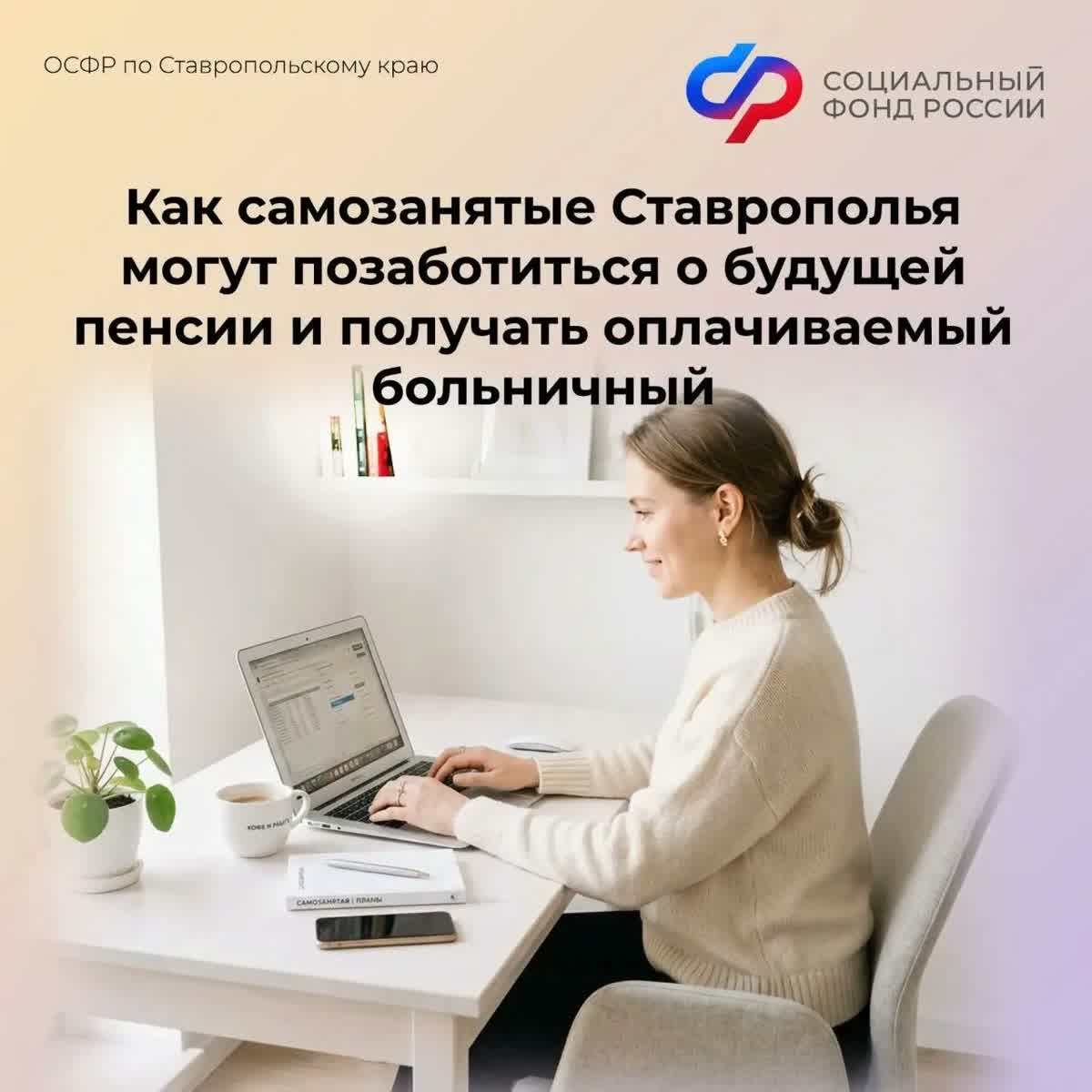 Как самозанятые Ставрополья могут позаботиться о будущей пенсии и получать оплачиваемый больничный