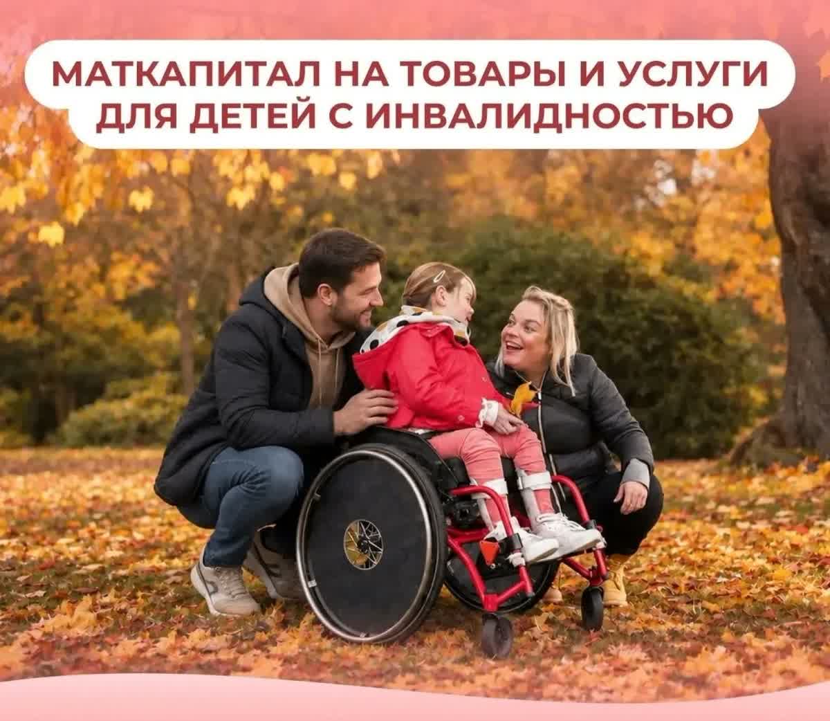 Маткапитал на товары и услуги для детей с инвалидностью