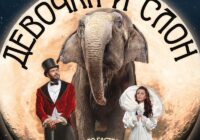Девочка и слон — в Кисловодском цирке с 8 марта